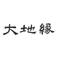大地緣