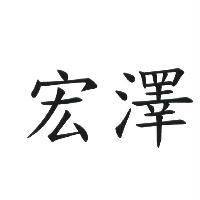 宏澤
