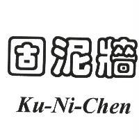 固泥牆 Ku-Ni-Chen