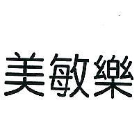美敏樂