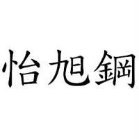 怡旭鋼