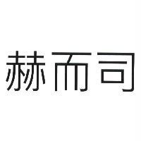 赫而司