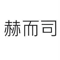 赫而司