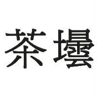 茶壜
