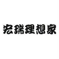 宏瑞理想家