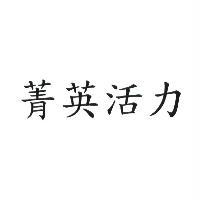 菁英活力