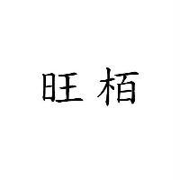 旺栢