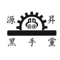 源昇黑手黨 YS 及圖