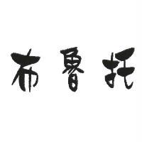 布魯托