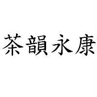 茶韻永康
