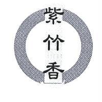 紫竹香及圖