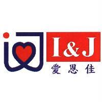 愛恩佳 I&J 及圖