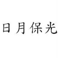 日月保光