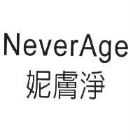 軒郁國際股份有限公司 NeverAge 妮膚淨