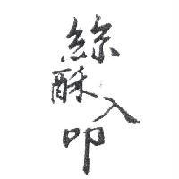 絲酥入叩
