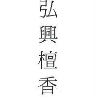 弘興檀香