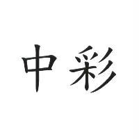 中彩