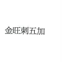 金旺刺五加