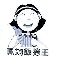 珮飯捲王及圖