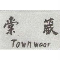 棠葳 Town wear