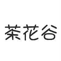 茶花谷