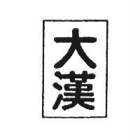 大漢及圖
