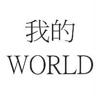 我的 WORLD