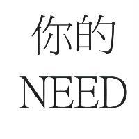 你的 NEED