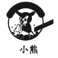 小熊及圖