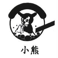 小熊及圖