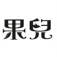 果兒