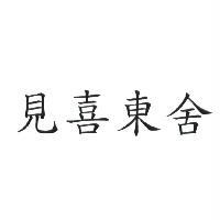 見喜東舍