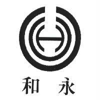 和永及圖