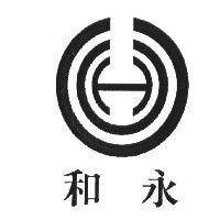和永及圖