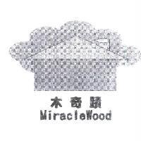 木奇蹟 MiracleWood 及圖