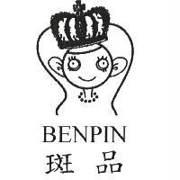 斑品開發有限公司 斑品 BENPIN 及圖