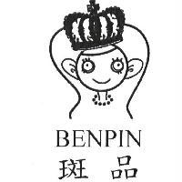 斑品開發有限公司 斑品 BENPIN 及圖