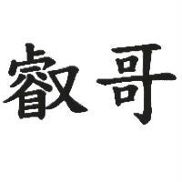 叡哥