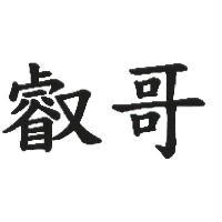 叡哥