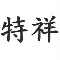 特祥