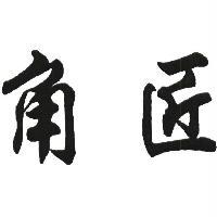 角匠