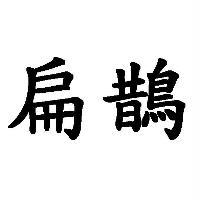 扁鵲