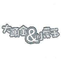 大頭金＆小愛玉
