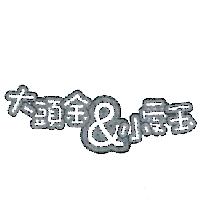 大頭金＆小愛玉
