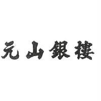 元山銀樓