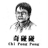 奇碰碰 Chi Pong Pong及圖