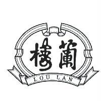 吐魯番樓蘭酒莊股份有限公司 樓蘭 LOU LAN 及圖