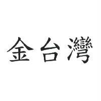 金台灣