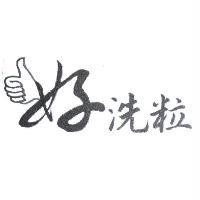 好洗粒及圖