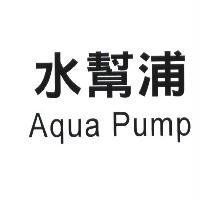 軒郁國際股份有限公司 水幫浦 Aqua Pump